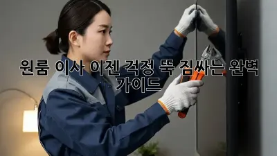 원룸 이사, 이젠 걱정 뚝! 짐싸는 완벽 가이드