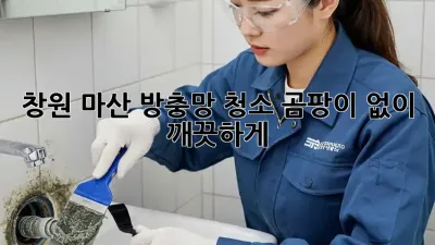 창원 마산 방충망 청소, 곰팡이 없이 깨끗하게!