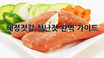 혜정젓갈 창난젓: 완벽 가이드