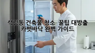 석림동 건축물 청소 ✨ 꿀팁 대방출! (카펫/바닥 완벽 가이드)