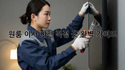 원룸 이사, 이젠 걱정 끗! 완벽 가이드