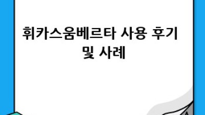 휘카스움베르타: 최신 정보와 미래 전망