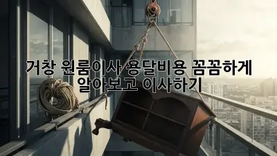 거창 원룸이사, 용달비용 꼼꼼하게 알아보고 이사하기!
