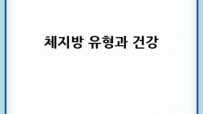 체지방률 제대로 알아보기: 정확한 체지방 계산기 사용법