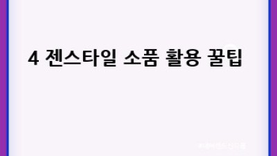 🧘‍♀️ 젠스타일 완벽 가이드: 나만의 평온을 디자인하다 🏡