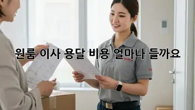 원룸 이사 용달 비용, 얼마나 들까요?