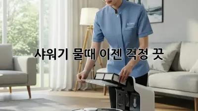 샤워기 물때, 이젠 걱정 끗! 🚿✨