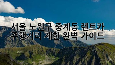 서울 노원구 중계동 렌트카 주행거리 제한 완벽 가이드!